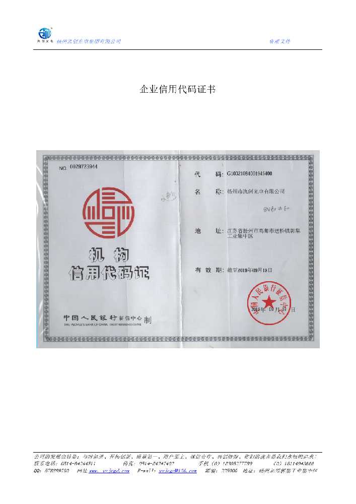 潍坊市企业信用代码证书